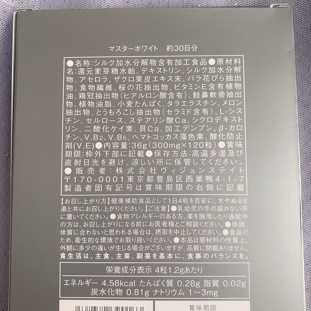 マスターホワイト/ヴィジョンステイト/美容サプリメントを使ったクチコミ(4枚目)