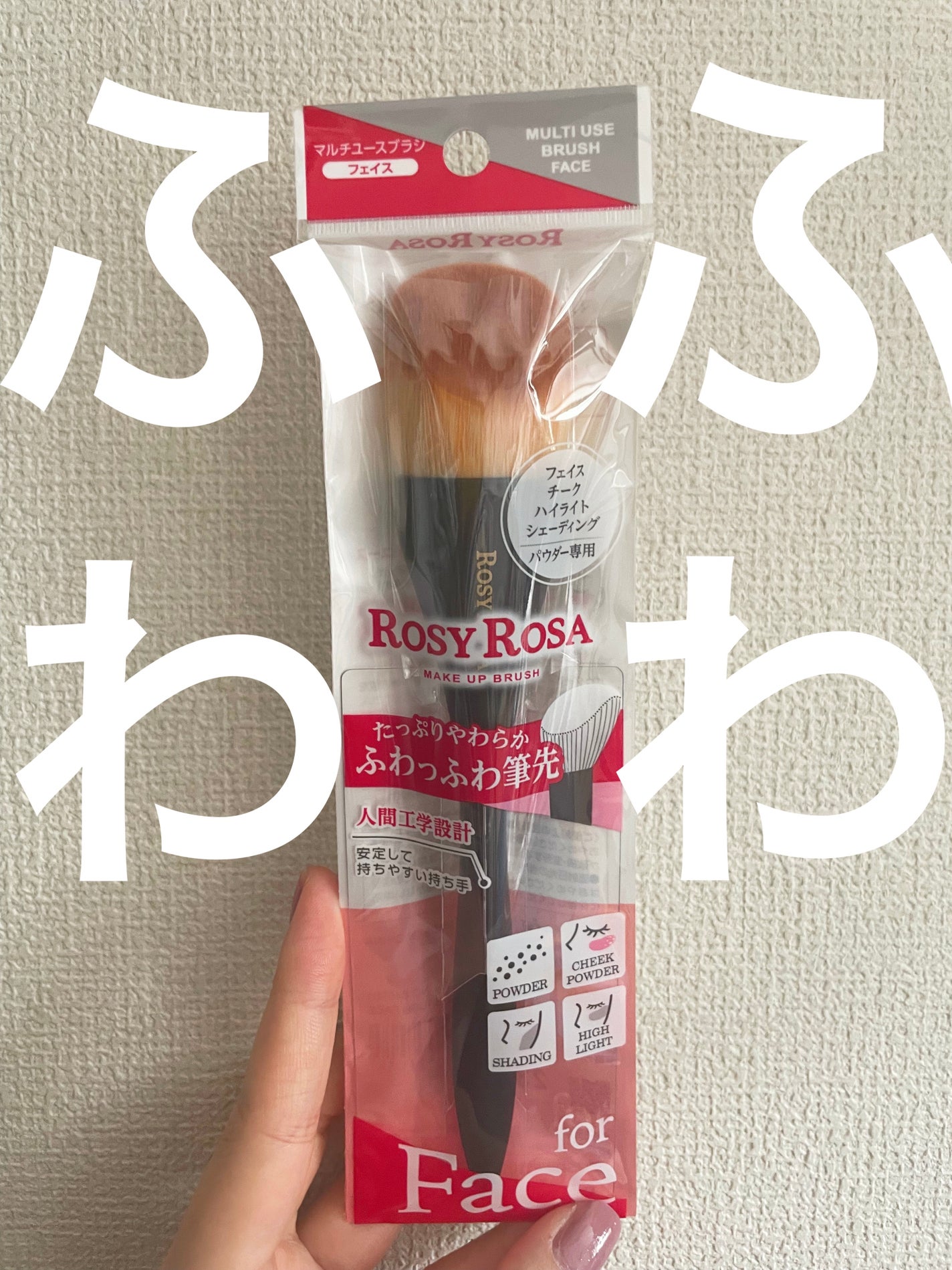 マルチユースブラシ〈フェイス〉/ロージーローザ/メイクブラシを使ったクチコミ(1枚目)