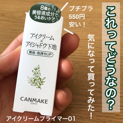 アイクリームプライマー/キャンメイク/アイシャドウベースを使ったクチコミ(1枚目)