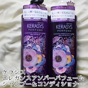 パフューム エレガンスアンバー シャンプー&コンディショナー/KERASYS/シャンプー・コンディショナーを使ったクチコミ（2枚目）