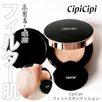 シピシピ フィットスキンクッション/CipiCipi/クッションファンデーションを使ったクチコミ(1枚目)