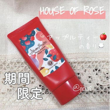 ハウス オブ ローゼ アロマルセット ハンドクリーム AT(アップルティーの香り)のクチコミ「\HOUSE OF ROSE/

◎アロマルセット ハンドクリーム AT
　アップルティーの香.....」（1枚目）