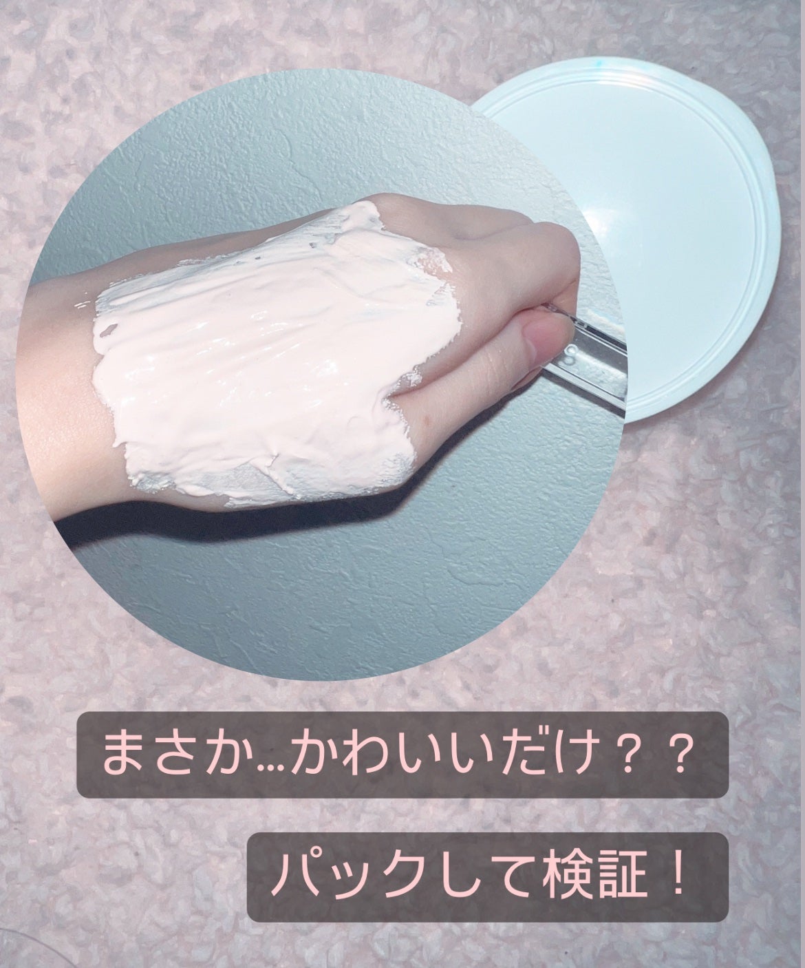 ピックパッククレンザー イチゴ&バニラビーン/OFBASE/洗い流すパック・マスクを使ったクチコミ(3枚目)