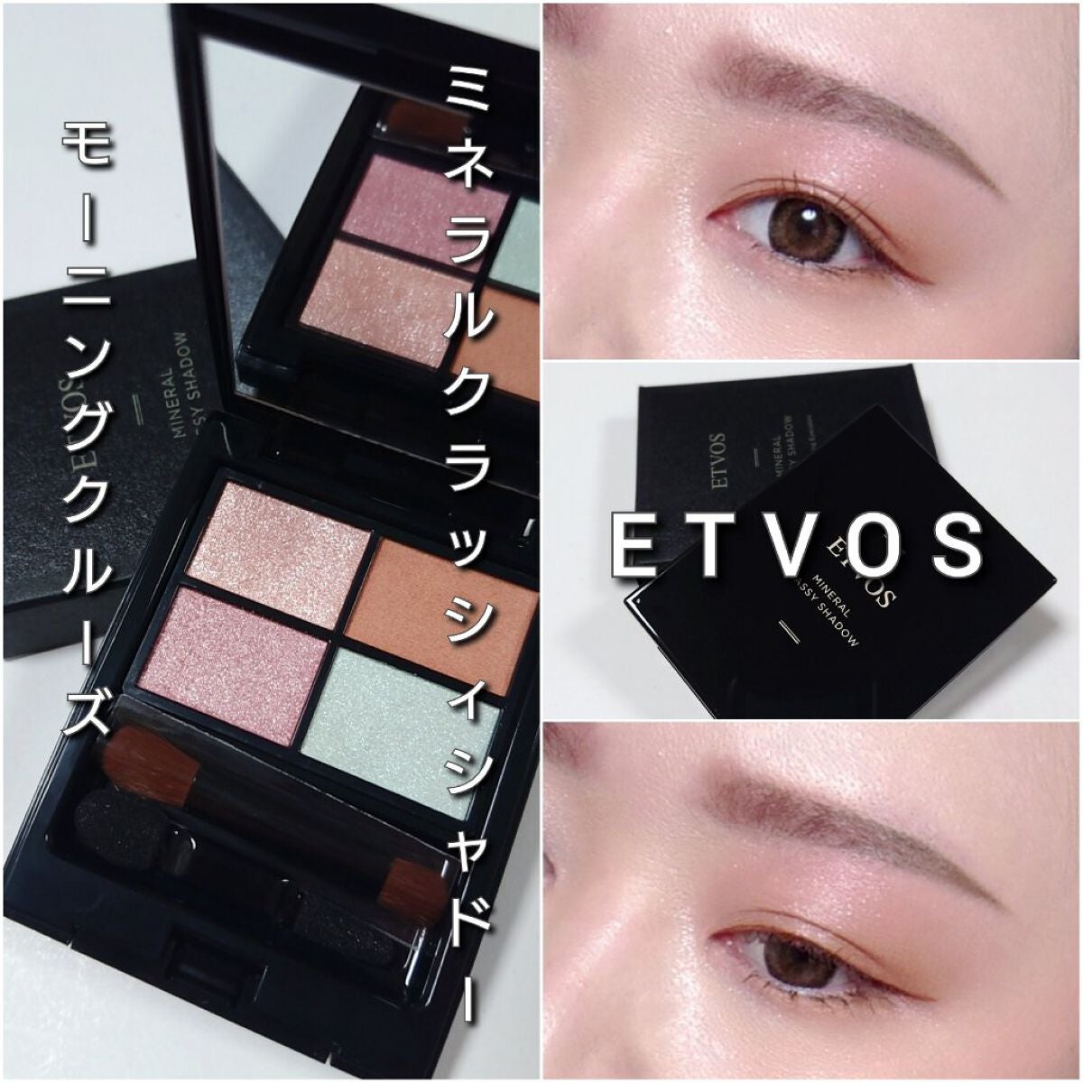 ミネラルクラッシィシャドー/エトヴォス/アイシャドウパレットを使ったクチコミ(7枚目)