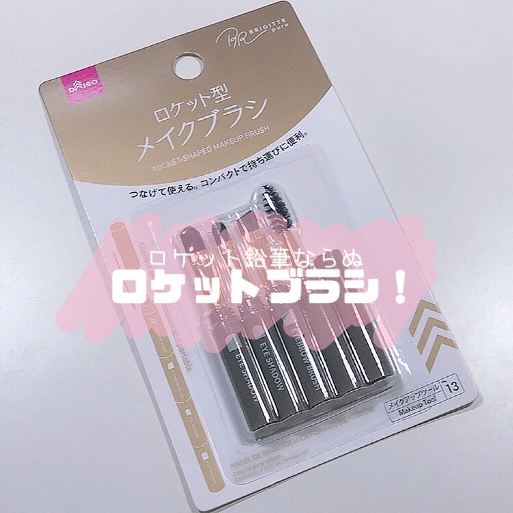 ロケット型 メイクブラシ/DAISO/メイクブラシを使ったクチコミ(1枚目)