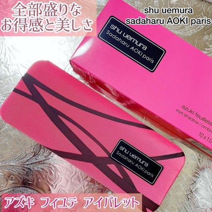 アズキ フィユテ アイ パレット/shu uemura/アイシャドウパレットを使ったクチコミ(1枚目)