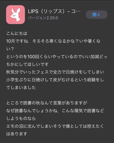 lipsのアップデートの概要欄時々中の人のお喋りがあってなかなか面白いの知ってました？

私結構楽しみにしているんですよ笑笑

皆さんもアップデート来てたら読んでみてください
なかなかこんなこと書くアプ