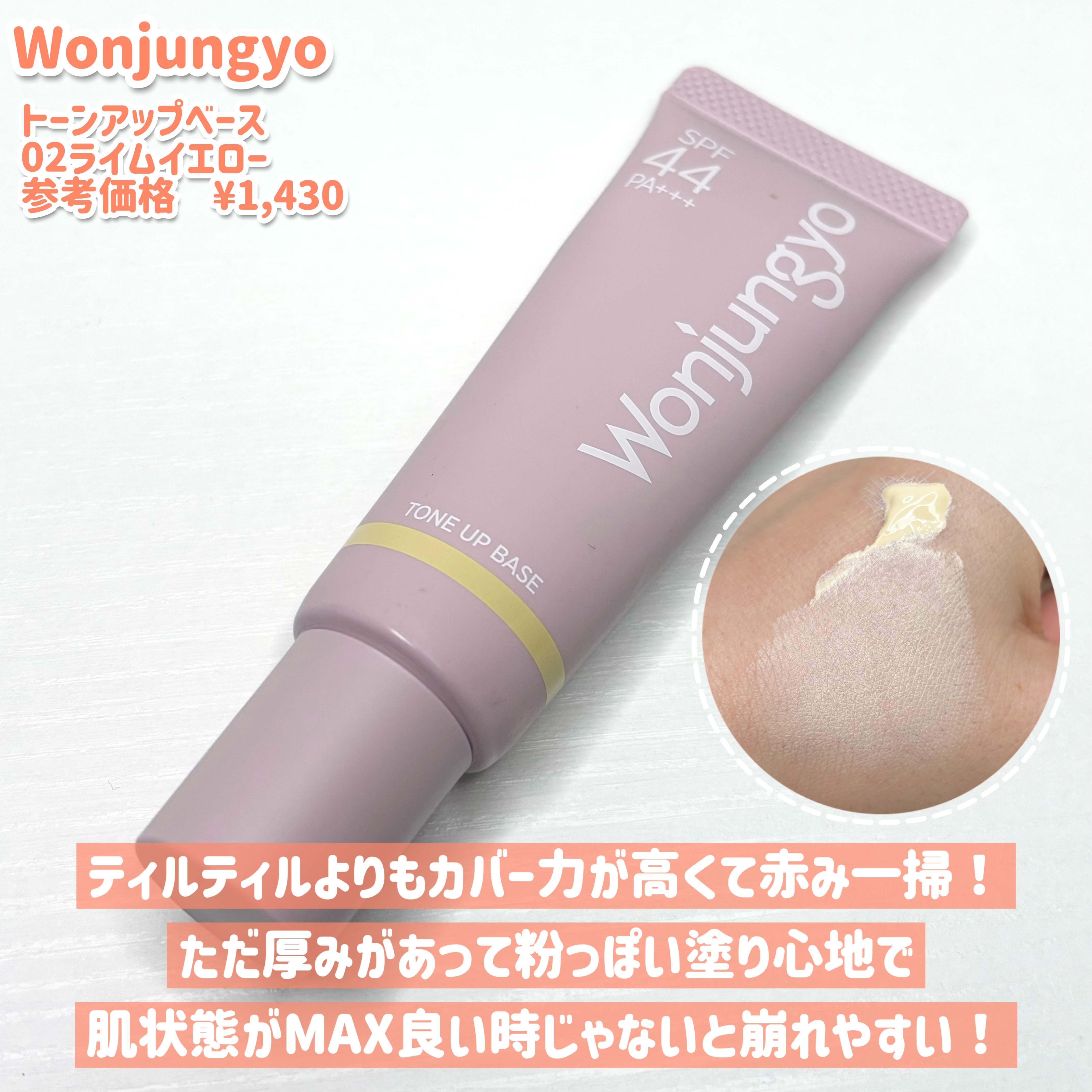 ウォンジョンヨ トーンアップベース/Wonjungyo/化粧下地を使ったクチコミ（3枚目）