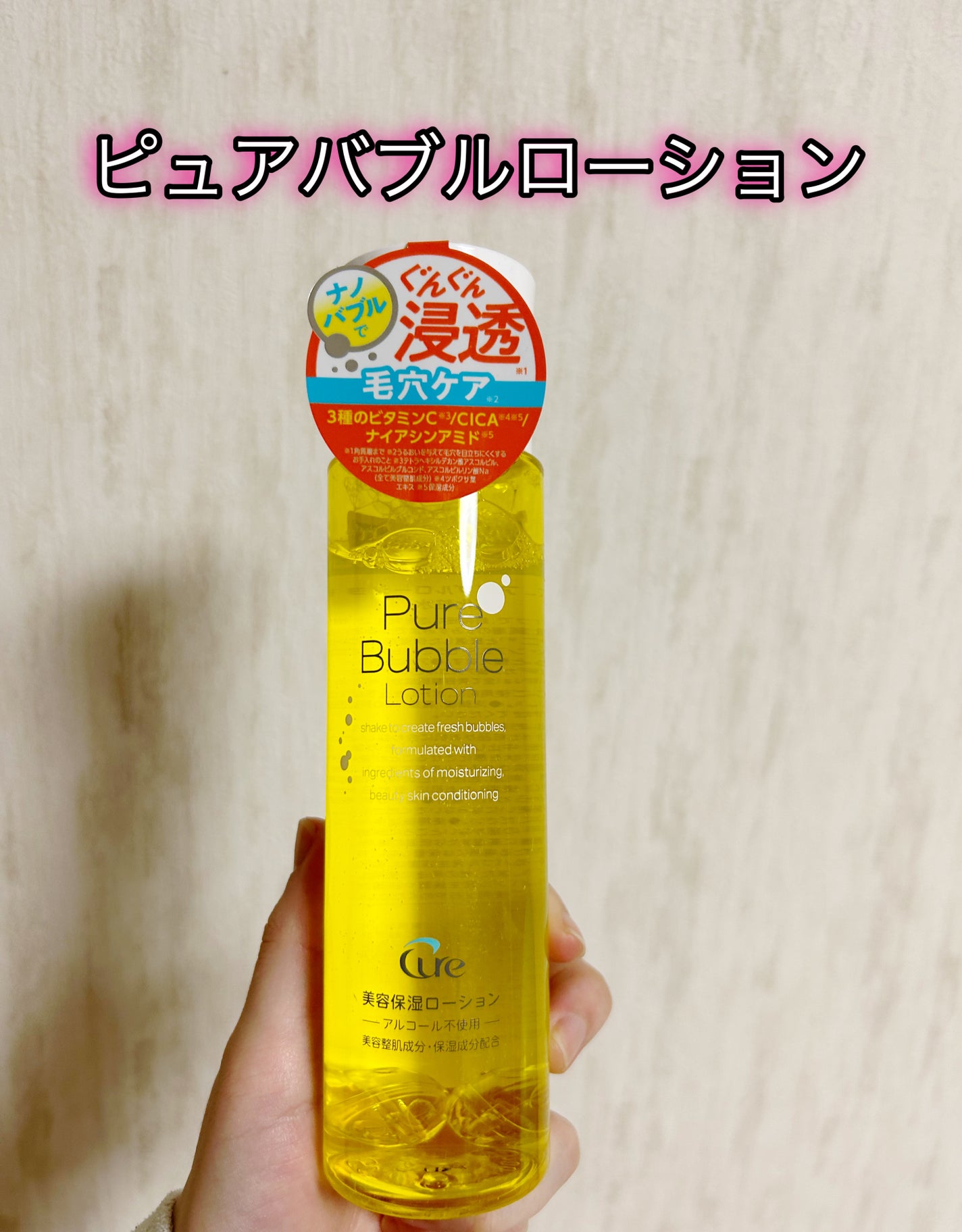 ピュアバブルローション/Cure/化粧水を使ったクチコミ(1枚目)