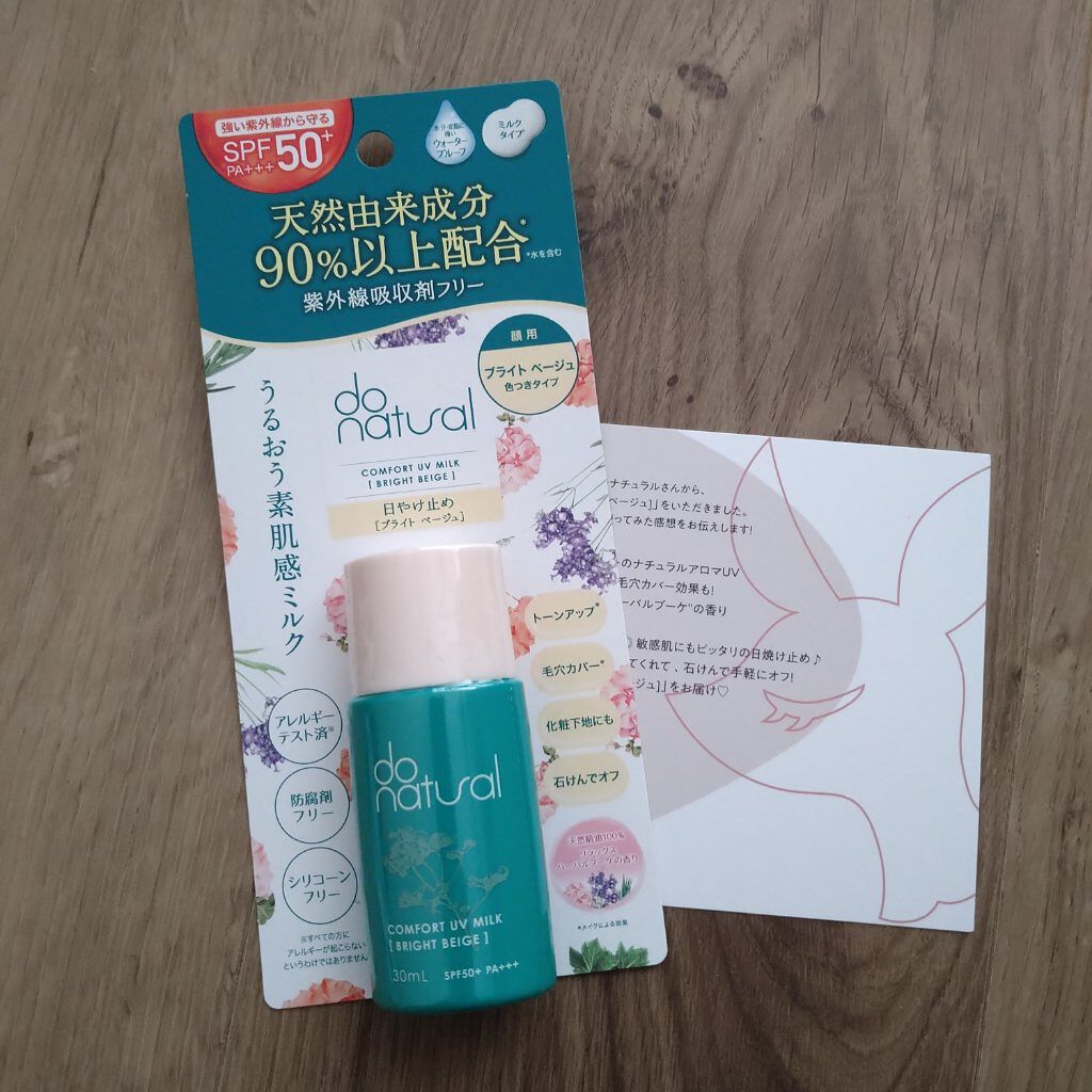 コンフォート ＵＶ ミルク [ブライト ベージュ]/do natural/日焼け止めミルクを使ったクチコミ（1枚目）