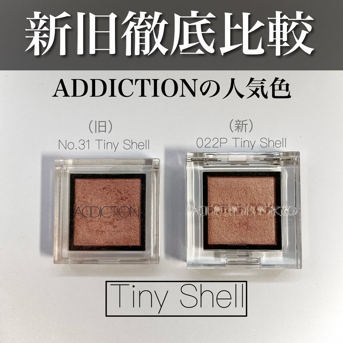 ザ アイシャドウ L/ADDICTION/単色アイシャドウを使ったクチコミ（1枚目）