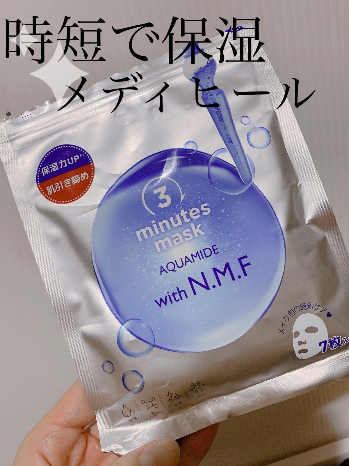 3ミニッツマスク:アクアマイドwith N.M.F/MEDIHEAL/シートマスク・パックを使ったクチコミ(1枚目)