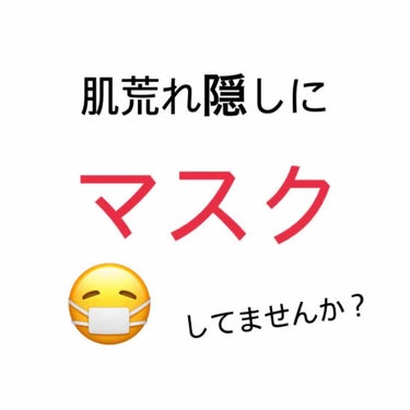 kaaaa2580 on LIPS 「私は一時期マスクをつけていたんですが…肌の乾燥とニキビがひどか..」（1枚目）