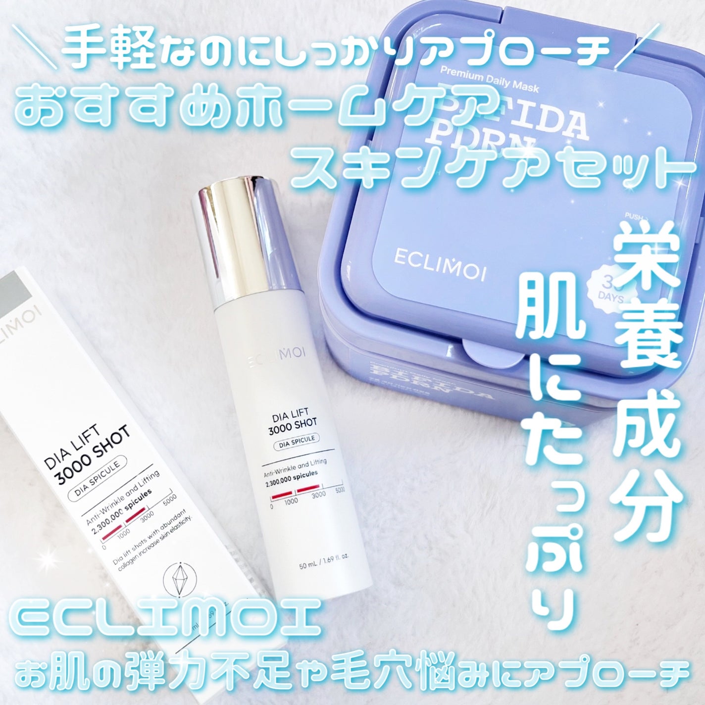 ダイヤリフト3000ショット/ECLIMOI/フェイスクリームを使ったクチコミ(1枚目)