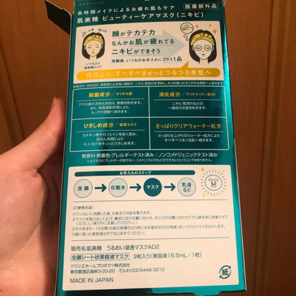 ビューティーケアマスク(ニキビ)/肌美精/シートマスク・パックを使ったクチコミ(2枚目)