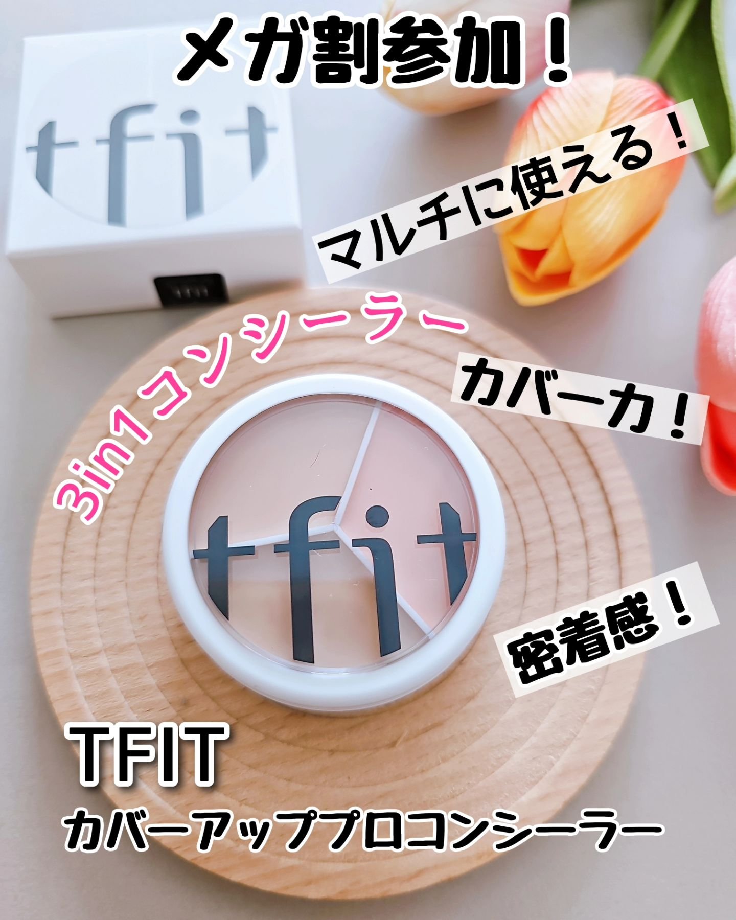 カバーアッププロコンシーラー/TFIT/パレットコンシーラーを使ったクチコミ（1枚目）