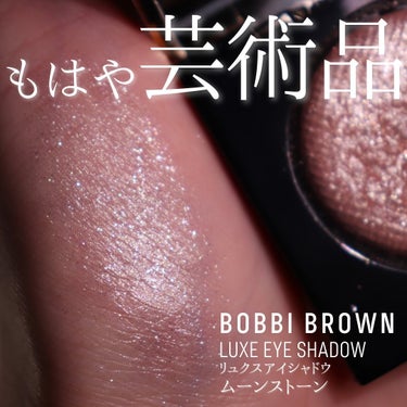 リュクスアイシャドウ ムーンストーン/BOBBI BROWN/パウダーアイシャドウを使ったクチコミ（2枚目）