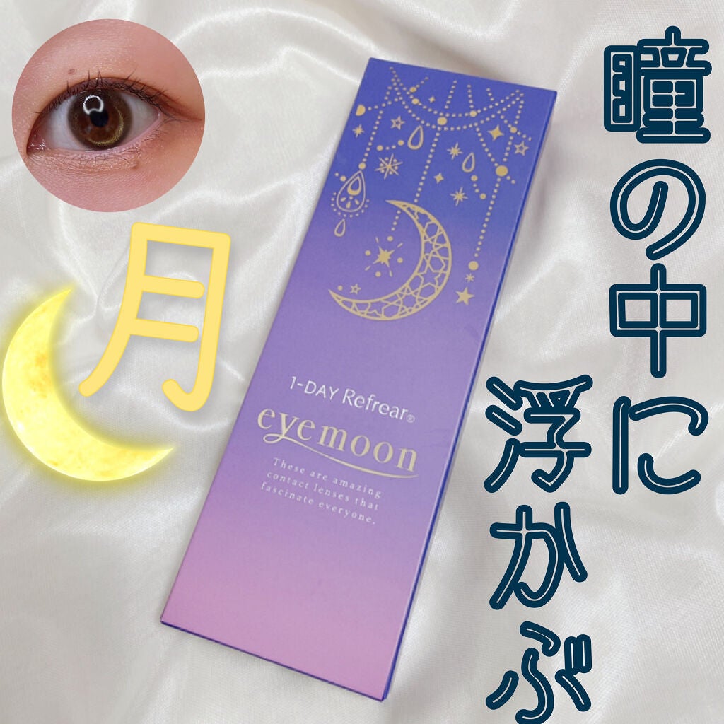 ワンデーリフレア アイムーン/Refrear/その他を使ったクチコミ(1枚目)