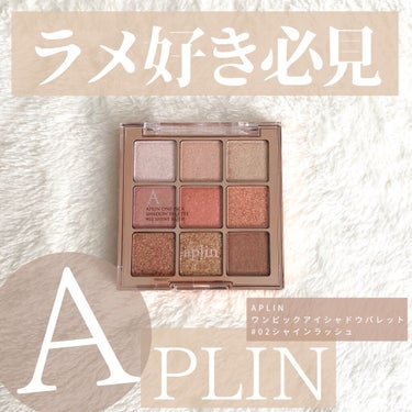 \ ラメを存分に楽しめるアイシャドウパレット /

.

☑︎APLIN
ワンピックアイシャドウパレット
02(シャインラッシュ)
3,900円(Qoo10通常価格)
→2,560円(セール・メガ割期間