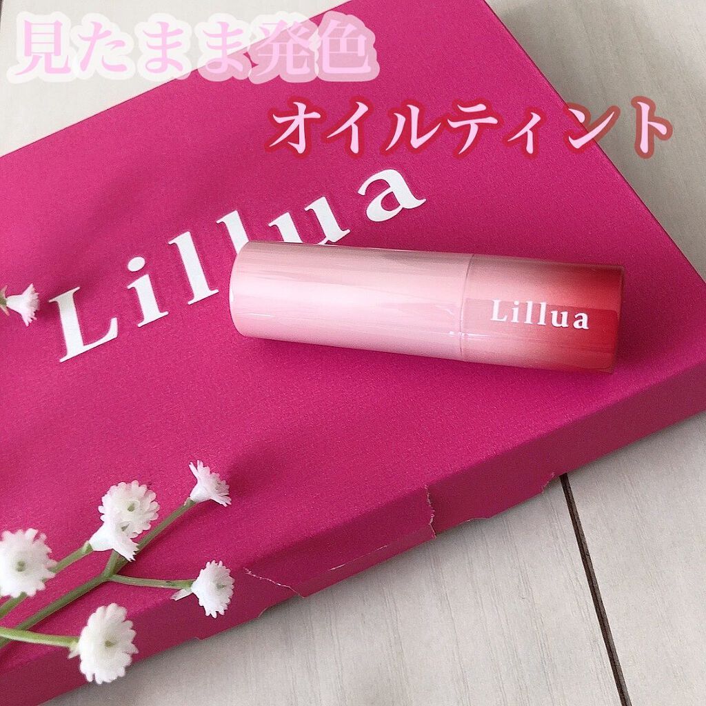 オイルリッチティント/Lillua/リップティントを使ったクチコミ(1枚目)