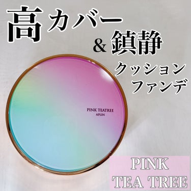 このシリーズお気に入り･･･❤️
⁡
⁡
APLIN
PINK TEATREE
カバークッション
SPF50+ PA++++
⁡
⁡
今回もAPLINさまより頂きました。
⁡
このピンクツリーシリ