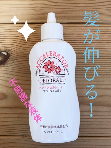 ヘアアクセルレーター フローラルの香り/加美乃素本舗/頭皮ローションを使ったクチコミ(1枚目)