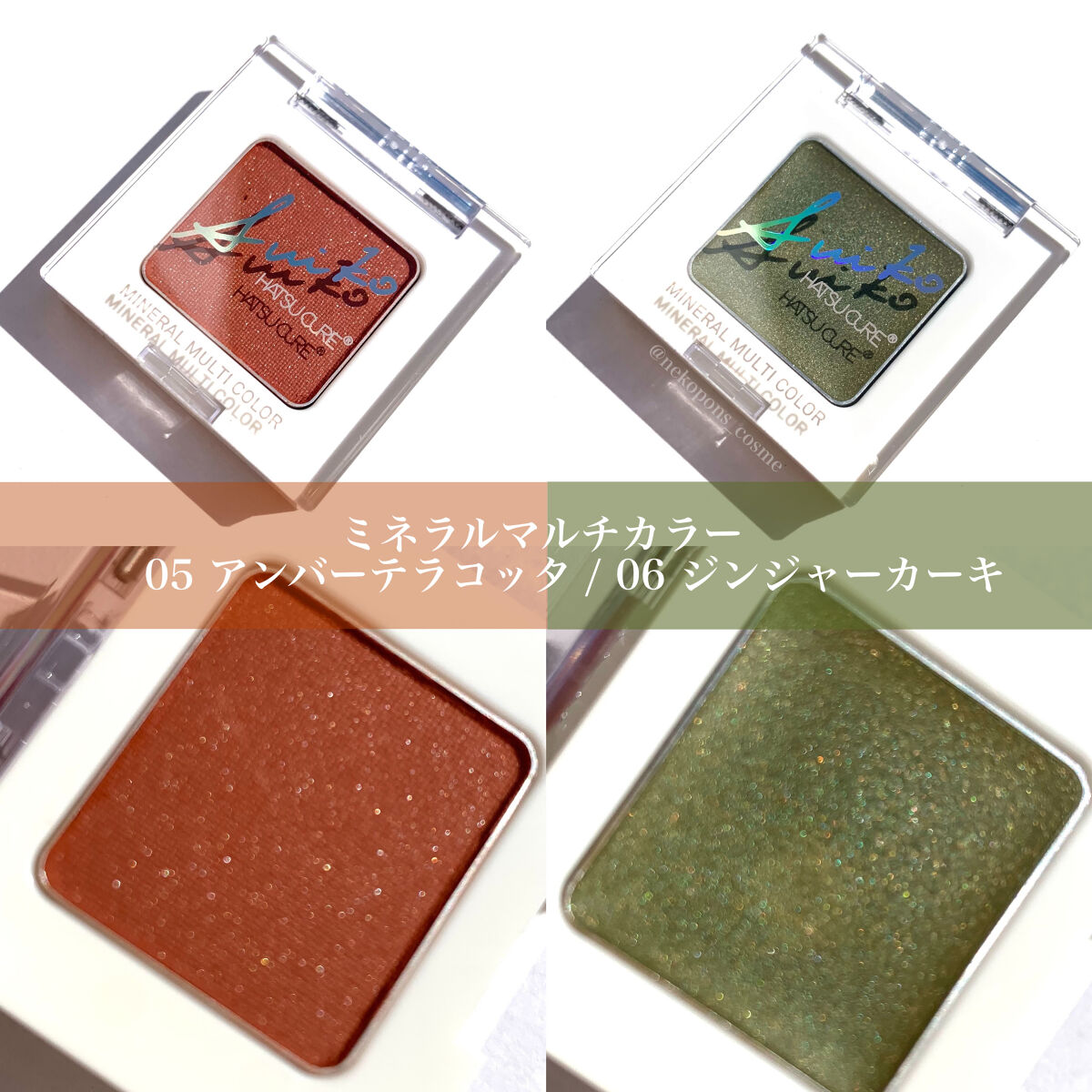 SUIKOミネラルマルチカラー/SUIKO HATSUCURE/単色アイシャドウを使ったクチコミ（3枚目）