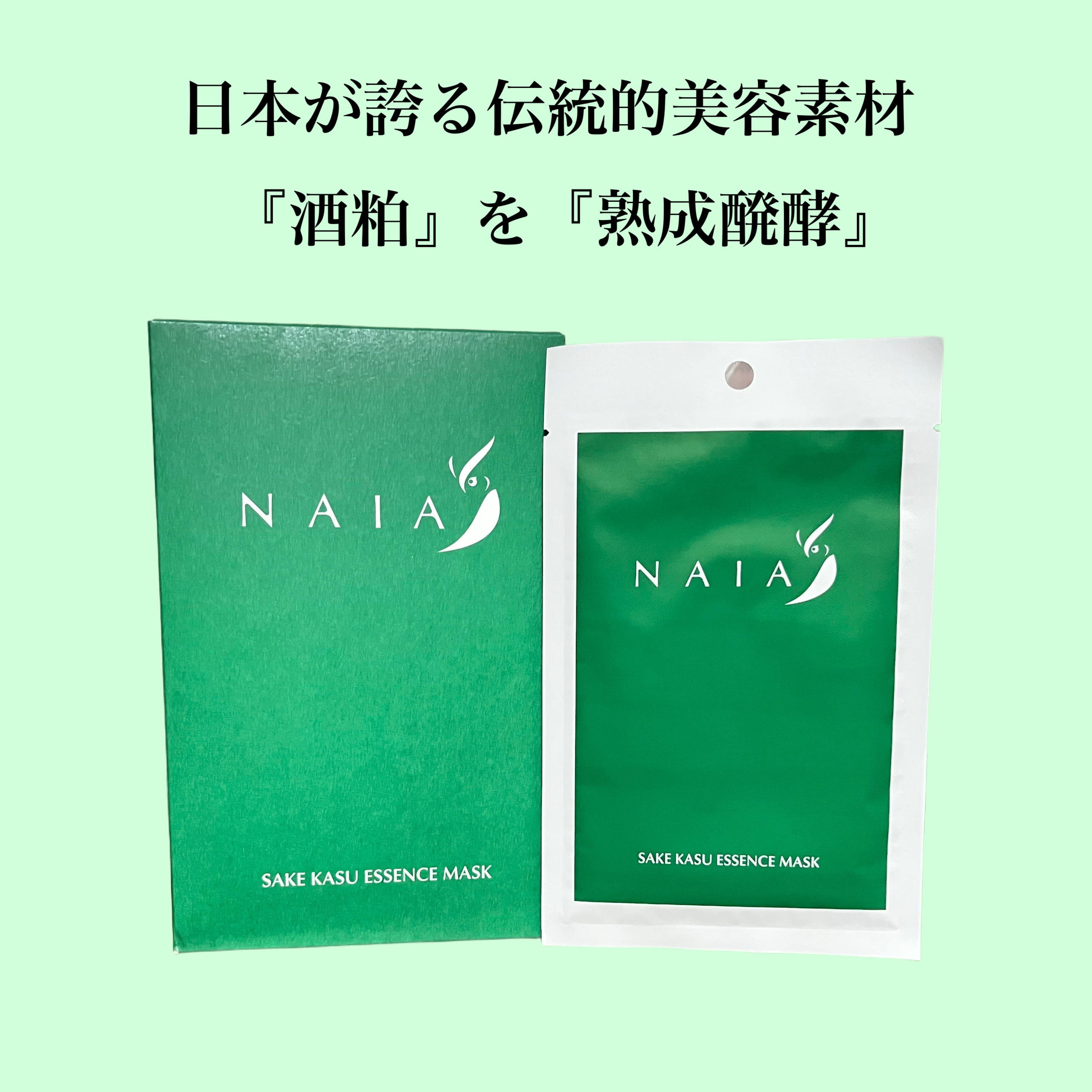 酒粕フェイスマスク 7枚入り（個包装）/NAIA/シートマスク・パックを使ったクチコミ（1枚目）