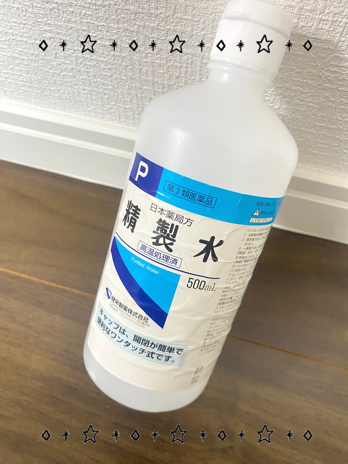 精製水(医薬品)/健栄製薬/その他を使ったクチコミ(1枚目)