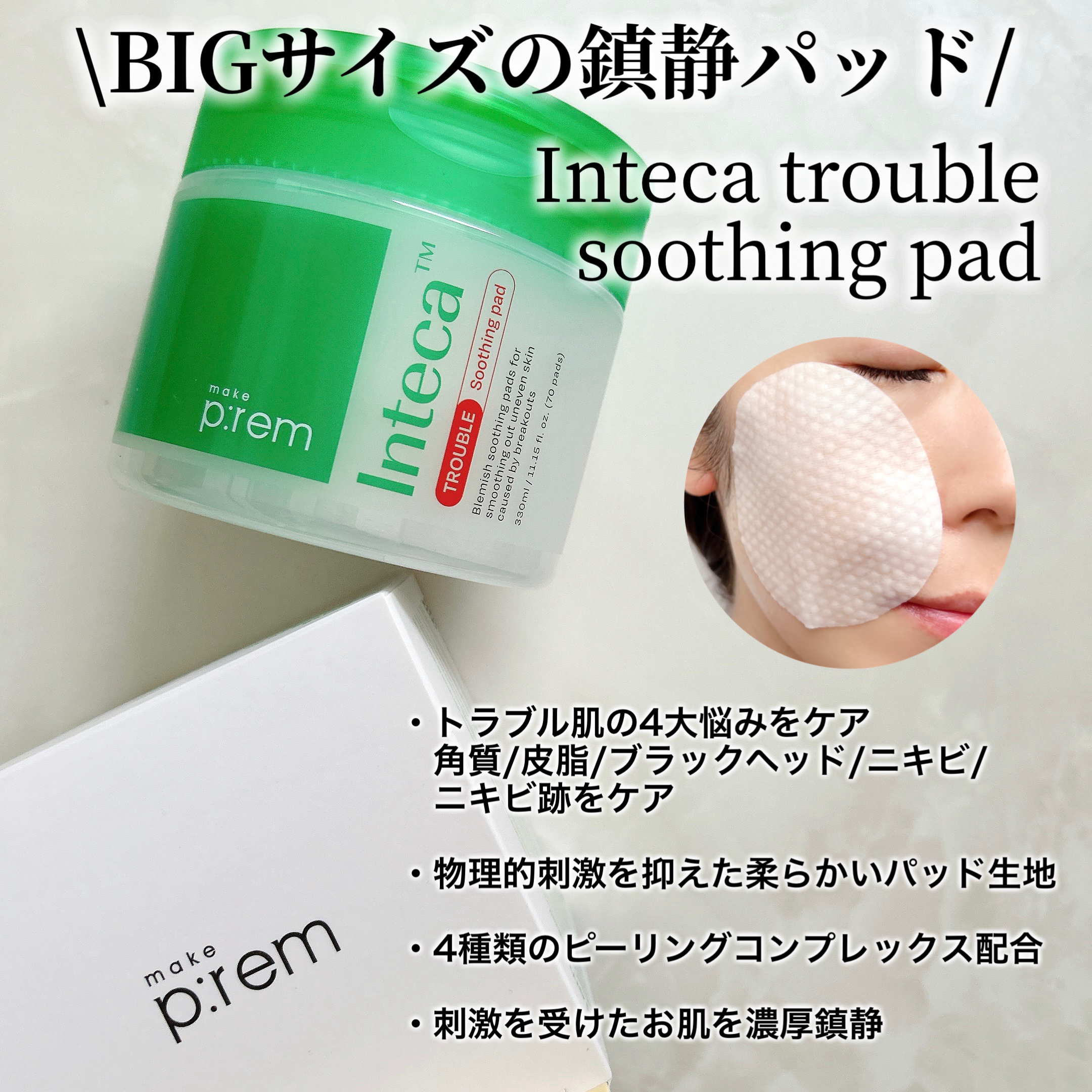 インテカ スージングパッド/make prem/トナーパッドを使ったクチコミ（2枚目）