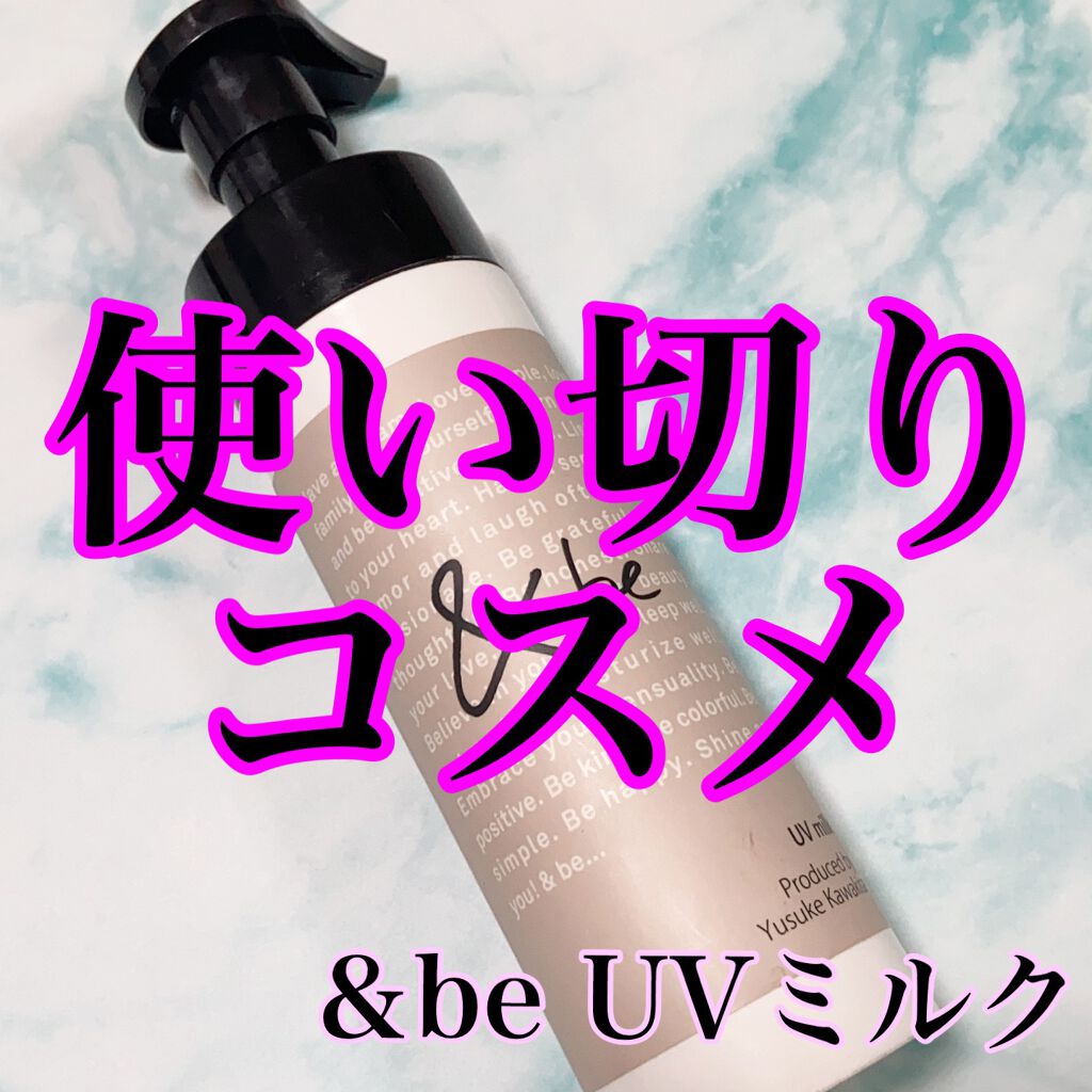 UVミルク/&be/日焼け止め・UVケアを使ったクチコミ(1枚目)