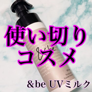 UVミルク スタンダード 116g/＆be/日焼け止め・UVケアを使ったクチコミ（1枚目）