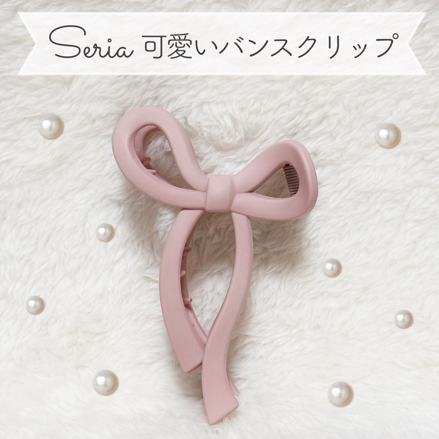 バンスクリップ/セリア/ヘアアクセサリーを使ったクチコミ(1枚目)