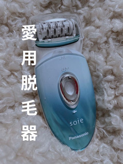 ソイエ ES-ED91|Panasonicの口コミ - パナソニックの脱毛器 ソイエ ES-ED91|Panasonicの口コミ - パナソニックの脱毛器
