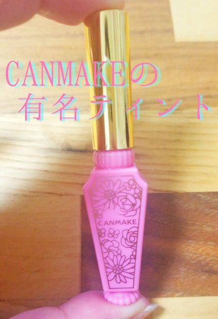 リップティントシロップ/キャンメイク/リップティントを使ったクチコミ(1枚目)