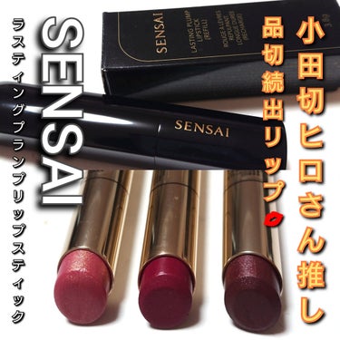 ラスティングプランプリップスティック/SENSAI/口紅を使ったクチコミ（1枚目）