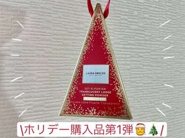 \クリスマスコフレ購入品 第1弾🎅🎄/

・ローラ メルシエ ／ LAURA MERCIER セット ア ポルテ ルースセッティングパウダー トランスルーセント ミニ　¥1,430(税込)

ずっと気に