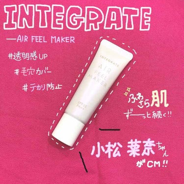 エアフィールメーカー/インテグレート/化粧下地を使ったクチコミ（1枚目）