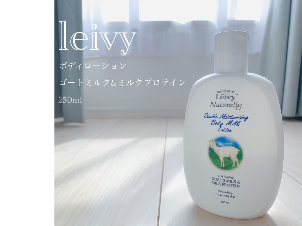 レイヴィー ボディローション ゴートミルク ボトルタイプ/Leivy/ボディローションを使ったクチコミ(2枚目)