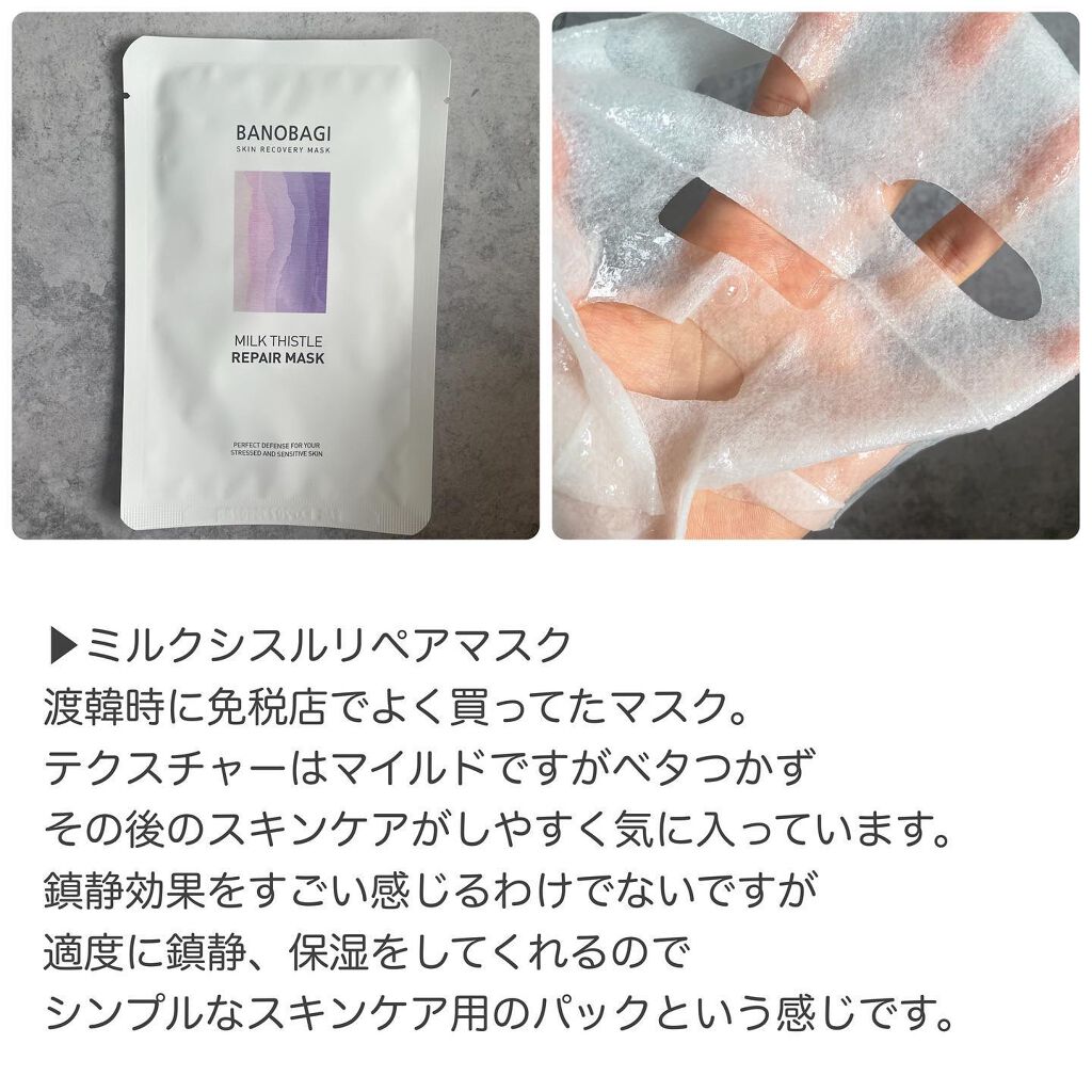 ミルクシスル リペアマスク/BANOBAGI/シートマスク・パックを使ったクチコミ(5枚目)