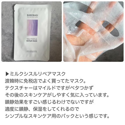 ミルクシスル リペアマスク/BANOBAGI/シートマスク・パックを使ったクチコミ(5枚目)