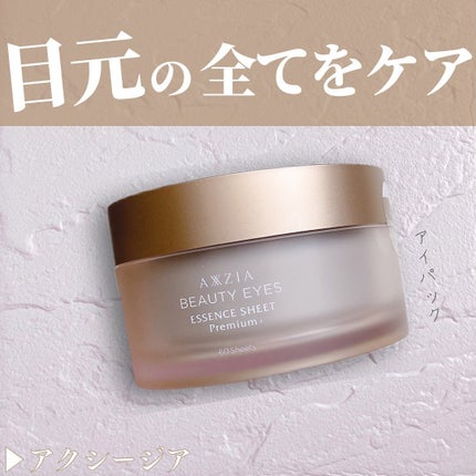 ビューティーアイズ エッセンスシート プレミアム プラス/AXXZIA/アイケア・アイクリームを使ったクチコミ(1枚目)