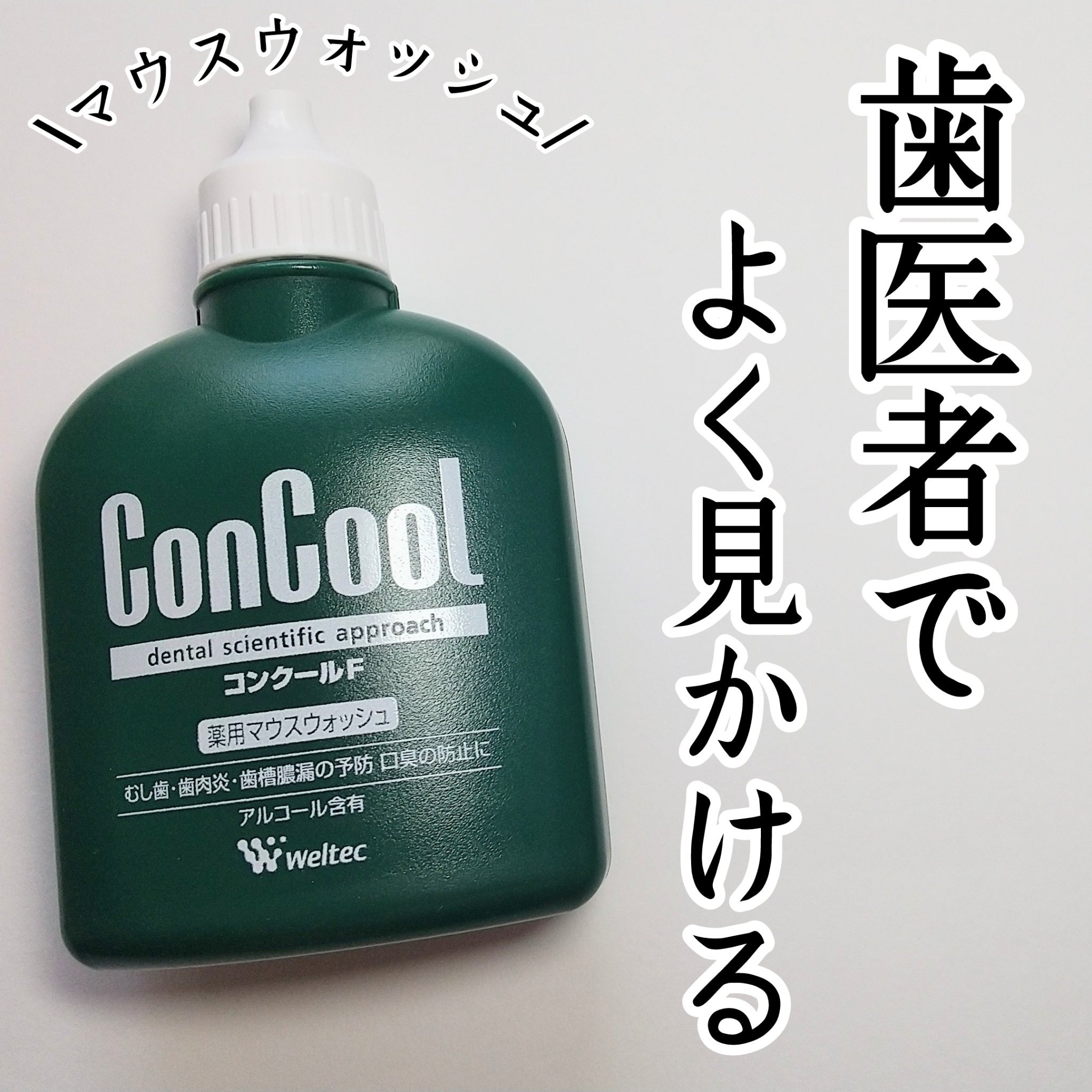 コンクールF/ウエルテック/マウスウォッシュ・スプレーを使ったクチコミ（1枚目）