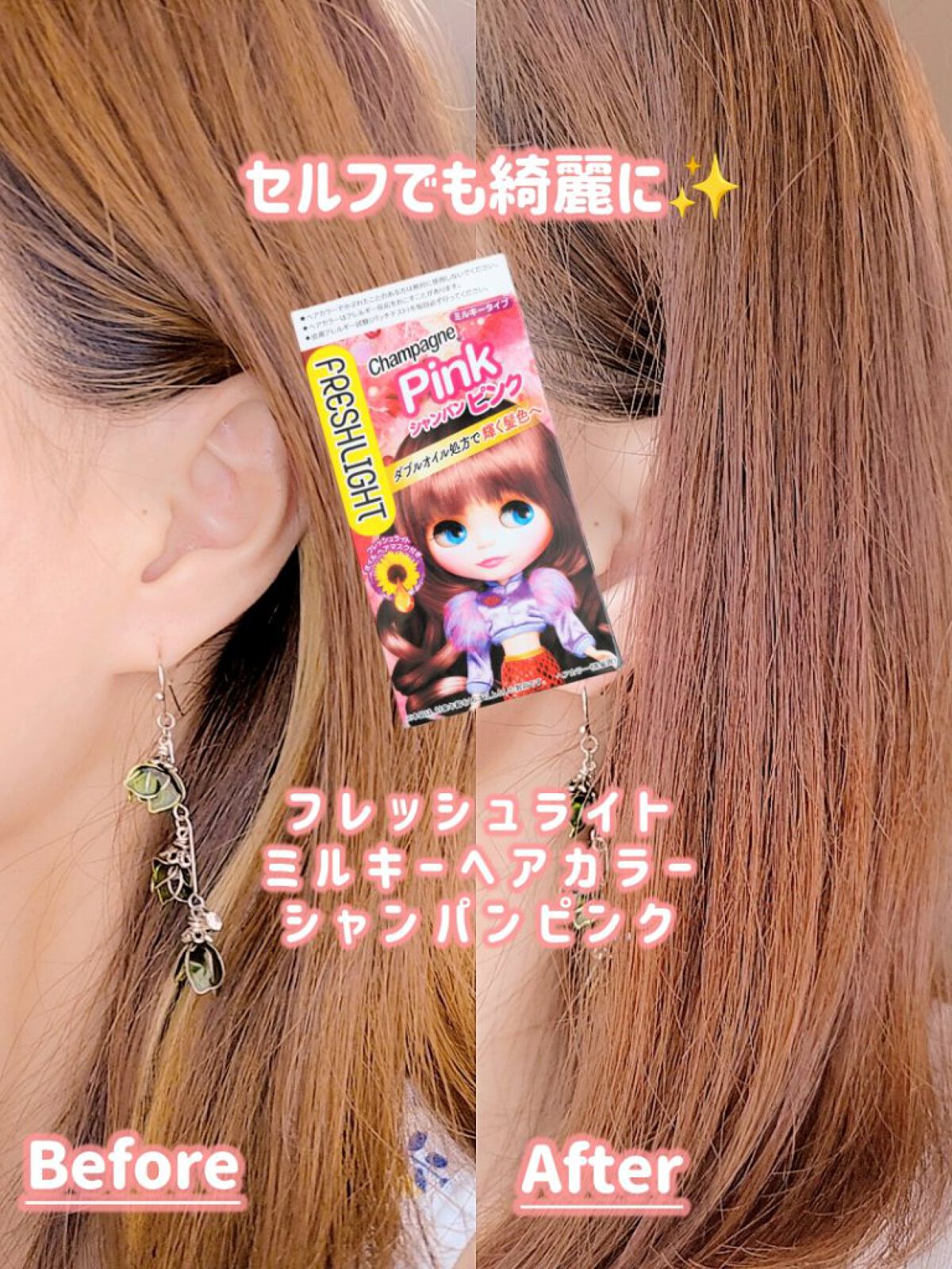 ミルキーヘアカラー シャンパンピンク/フレッシュライト/ヘアカラーを使ったクチコミ（1枚目）