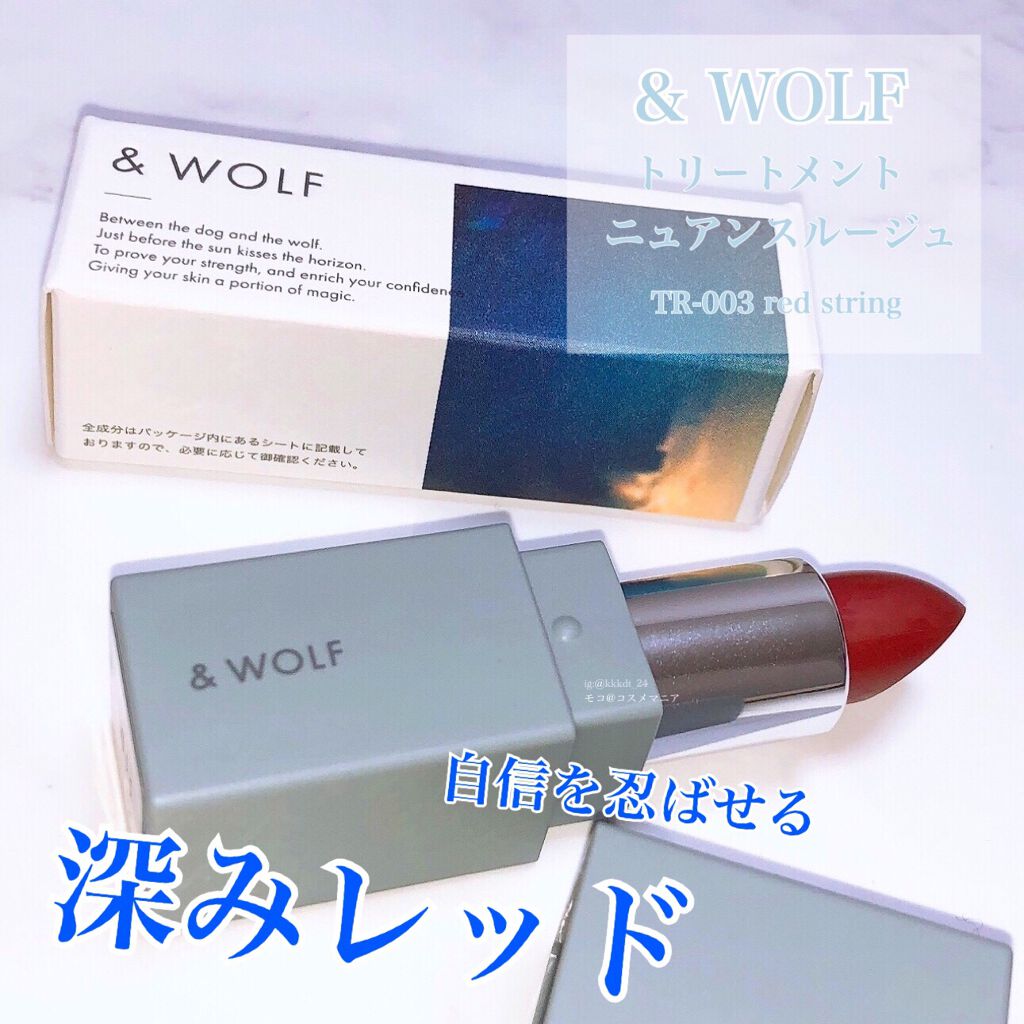 トリートメントニュアンスルージュ/& WOLF/口紅を使ったクチコミ(1枚目)