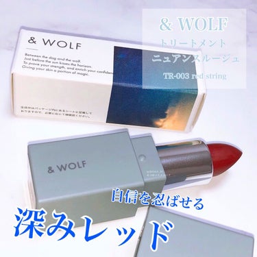 トリートメントニュアンスルージュ/& WOLF/口紅を使ったクチコミ（1枚目）