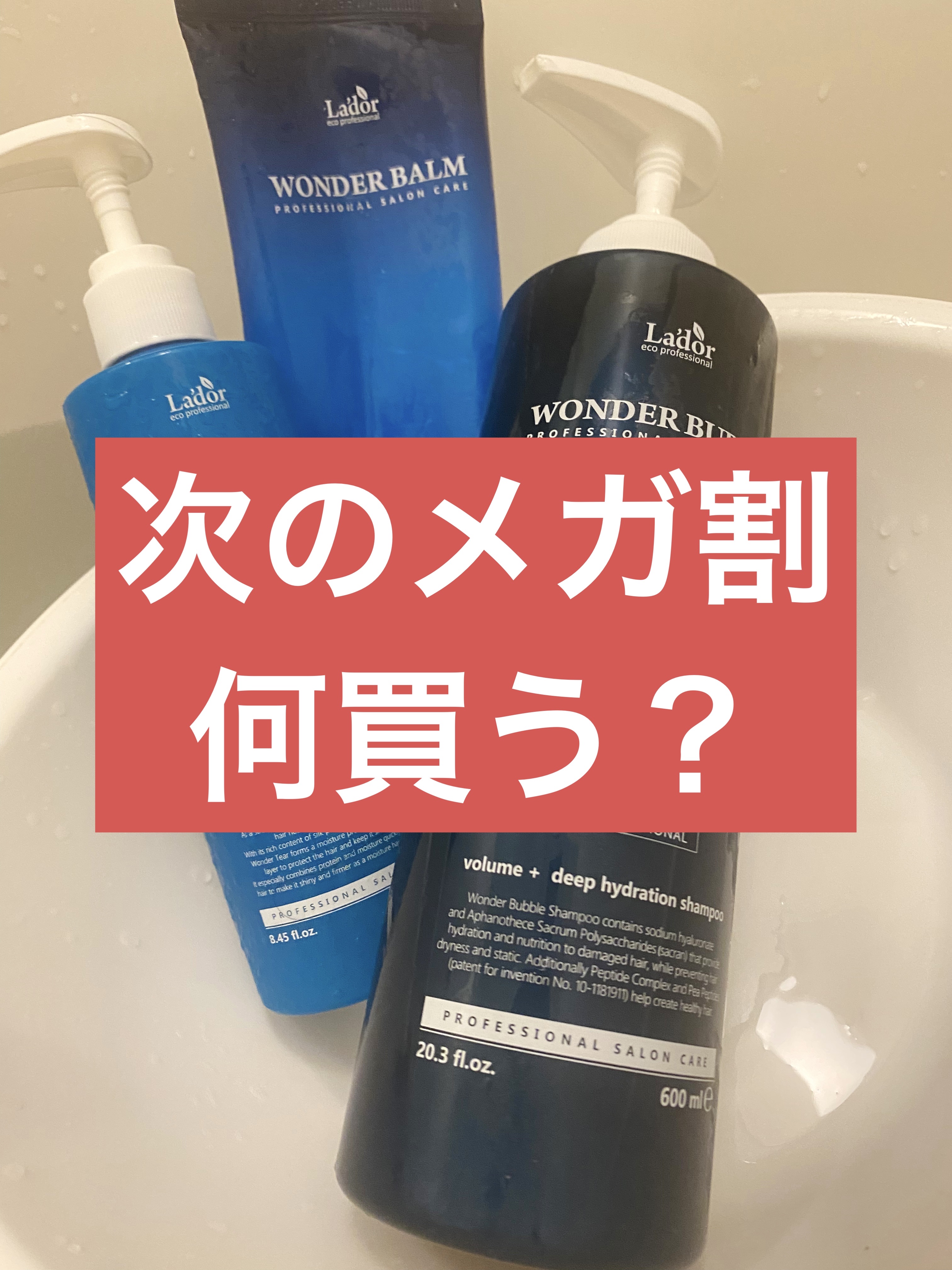 WONDER BALM/La'dor/洗い流すヘアトリートメントを使ったクチコミ（1枚目）
