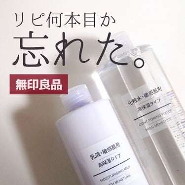 化粧水・敏感肌用・高保湿タイプ/無印良品/化粧水を使ったクチコミ（1枚目）