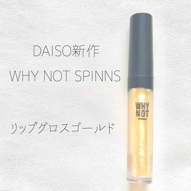 こんにちは、ルネです💠

DAISO新作のSPINNSリップグロスのゴールドを購入したのでレビュー✨

購入前は正直期待していなくて、グロスとして使えなさそうだったらアイシャドウとして使おう…と思ってい