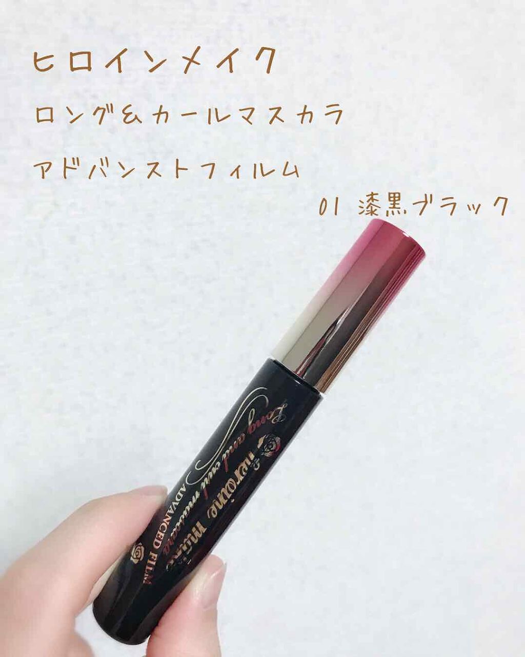 ロング&カールマスカラ アドバンストフィルム/ヒロインメイク/マスカラを使ったクチコミ(1枚目)